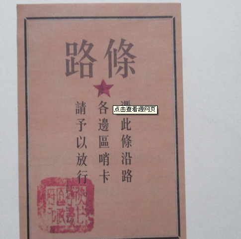 路条（简便的通行凭证）