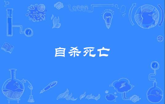 自杀死亡