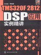 TMS320F2812 DSP应用实例精讲