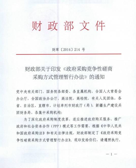 政府采购竞争性磋商采购方式管理暂行办法