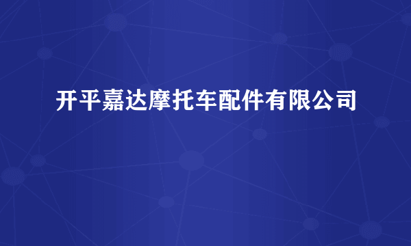 开平嘉达摩托车配件有限公司
