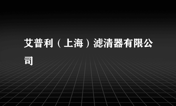 艾普利(上海)滤清器有限公司