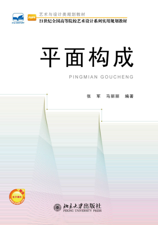 平面构成（2011年北京大学出版社出版的图书）