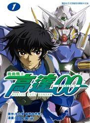 机动战士高达00 01