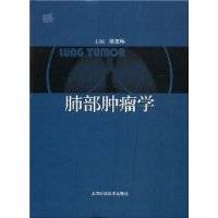 肺部肿瘤学（2008年上海科学技术出版社出版的图书）