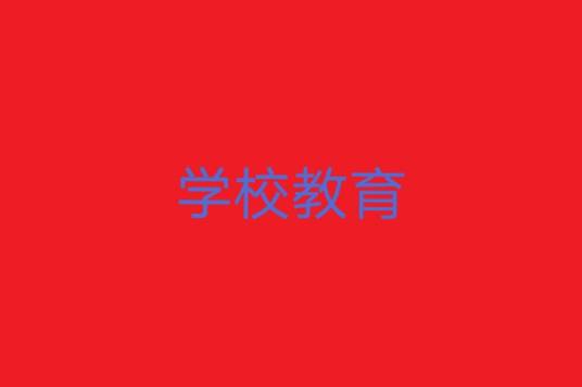 学校教育