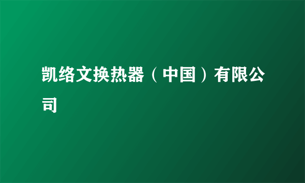 凯络文换热器（中国）有限公司