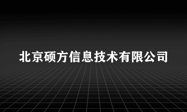 北京硕方信息技术有限公司