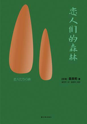 恋人们的森林（2016年译林出版社出版的图书）
