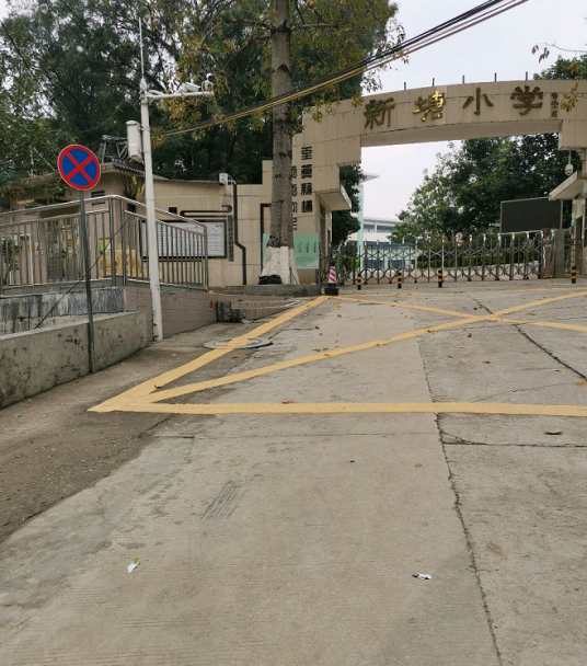 广州市天河区新塘小学