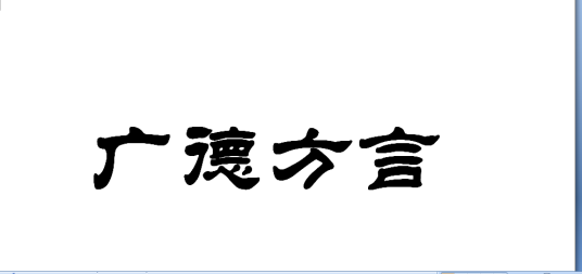 广德方言