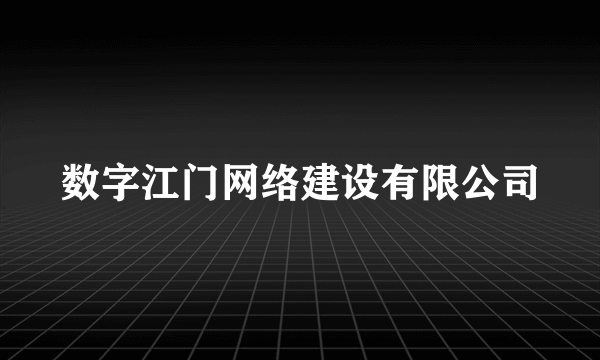 数字江门网络建设有限公司
