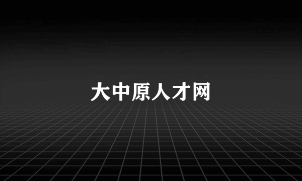 大中原人才网