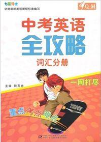 中考英语全攻略