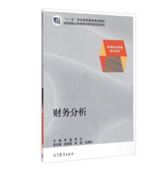 财务分析(2014年高等教育出版社出版的图书)