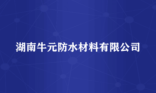湖南牛元防水材料有限公司