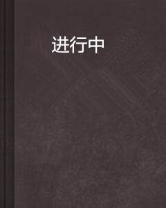 进行中