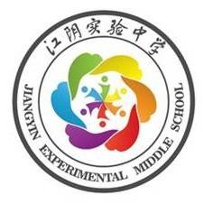 江阴实验中学