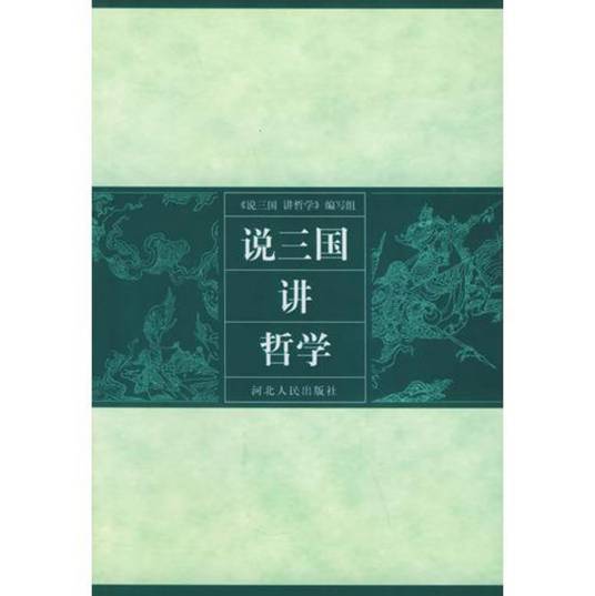 说三国讲哲学