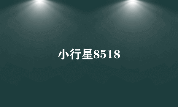 小行星8518