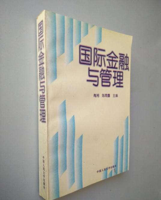 国际金融与管理(1996年中国人民大学出版社出版的图书)