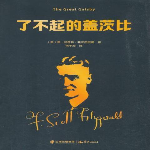 了不起的盖茨比（2018年晨光出版社出版的图书）