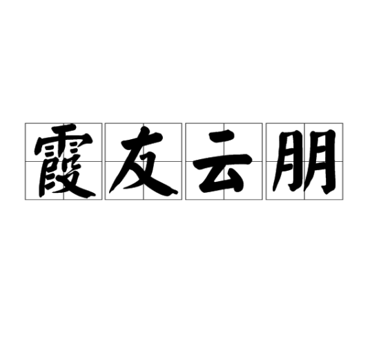 霞友云朋