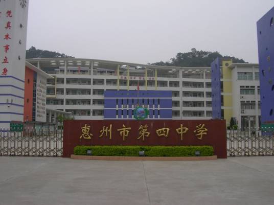 惠州市第四中学