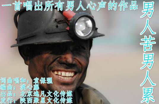 男人苦男人累（袁保强演唱的歌曲）