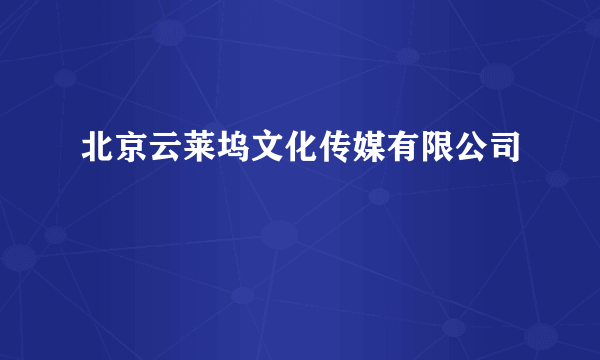 北京云莱坞文化传媒有限公司