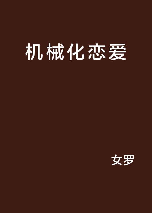 机械化恋爱