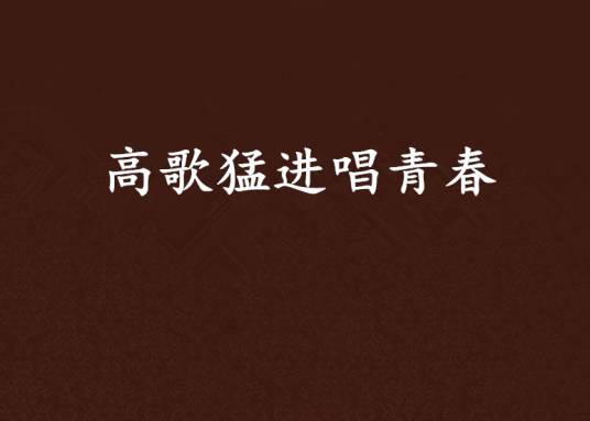 高歌猛进唱青春