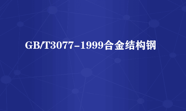 GB/T3077-1999合金结构钢