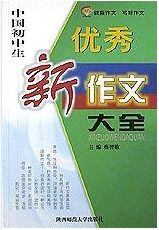 中国中学生优秀新议论文大全