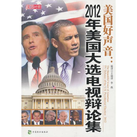 2012年美国大选电视辩论集