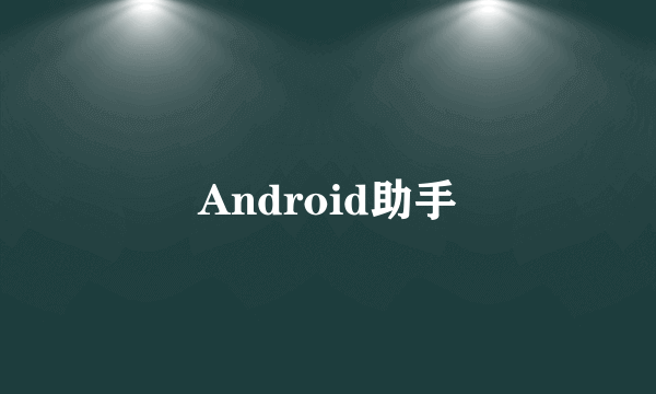 Android助手