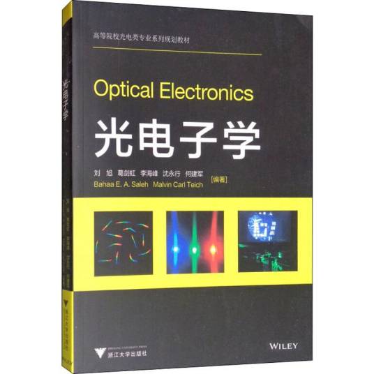 光电子学（2014年浙江大学出版社出版的图书）