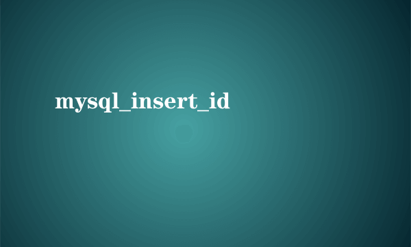 mysql_insert_id