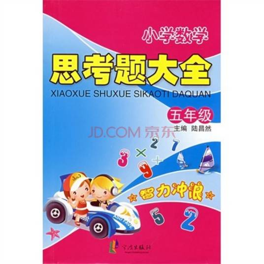 小学数学思考题大全：5年级