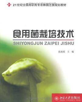 食用菌栽培技术(2007年北京大学出版社出版的图书)