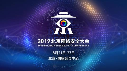 2019北京网络安全大会