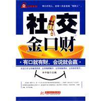 社交金口财