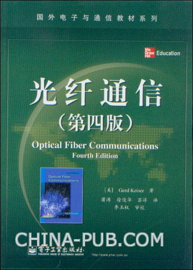 光纤通信(第四版)