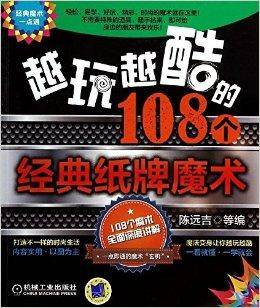 越玩越酷的108个经典纸牌魔术