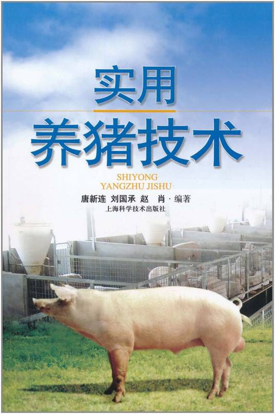 实用养猪技术(2011年上海科学技术出版社出版的图书)