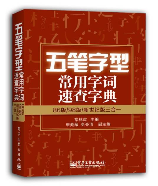 五笔字型常用字词速查字典——86