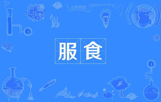服食