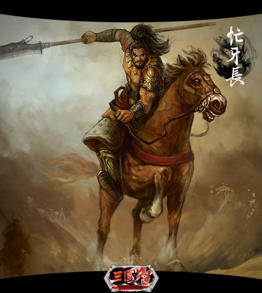 忙牙长（《三国演义》中的人物）