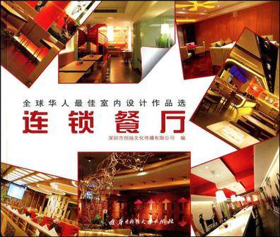 连锁餐厅(2009年华中科技大学出版社出版图书)