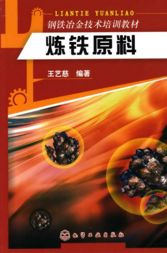 炼铁原料(王艺慈主编图书)